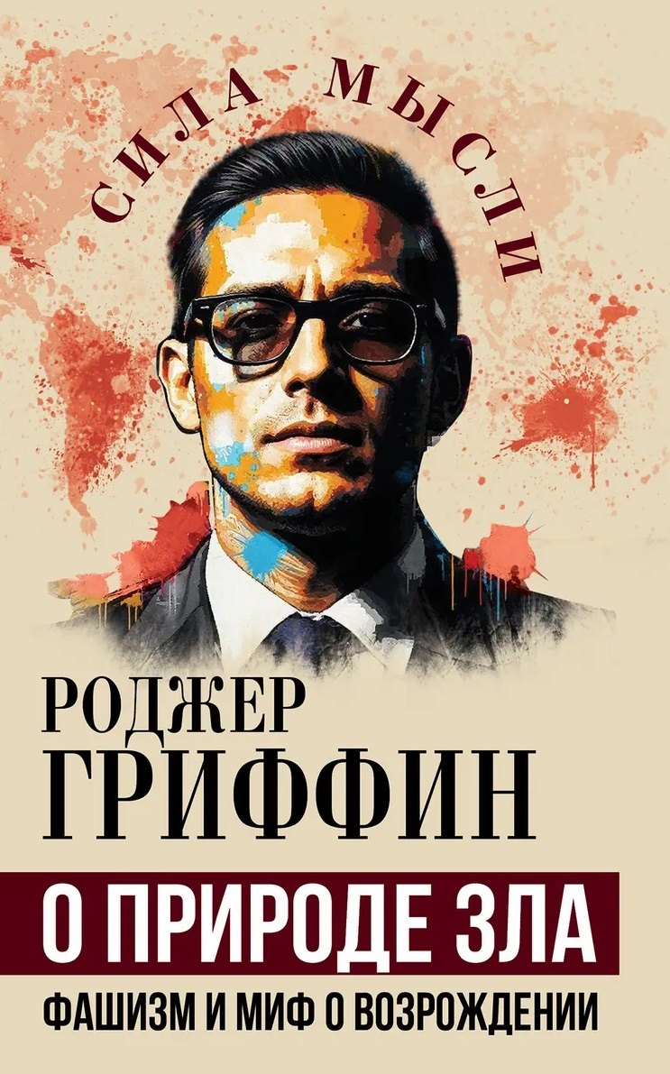

О природе зла. Фашизм и миф о возрождении