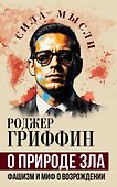 О природе зла. Фашизм и миф о возрождении - 0