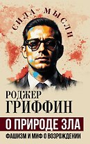 О природе зла. Фашизм и миф о возрождении