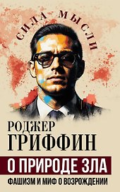О природе зла. Фашизм и миф о возрождении