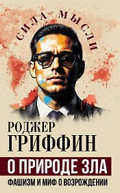 О природе зла. Фашизм и миф о возрождении