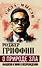 О природе зла. Фашизм и миф о возрождении - 0