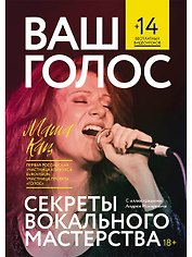 Ваш голос: Секреты вокального мастерства