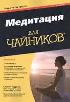 Медитация для чайников, 2-е издание