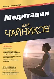 Медитация для чайников, 2-е издание
