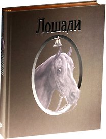 Страсти человеческие. Лошади