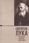 Святитель Лука Исповедник целитель чудотворец (Марущак) - 0