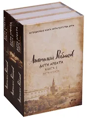 Дети Арбата: трилогия. В 3 кн