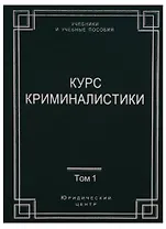 Курс криминалистики (Комплект из 3 книг)