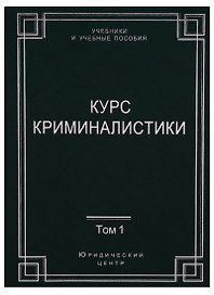 Курс криминалистики (Комплект из 3 книг)