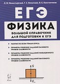 ЕГЭ. Физика. Большой справочник для подготовки к ЕГЭ - 0