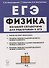 ЕГЭ. Физика. Большой справочник для подготовки к ЕГЭ - 0