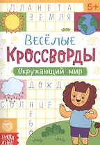 Веселые кроссворды. Окружающий мир