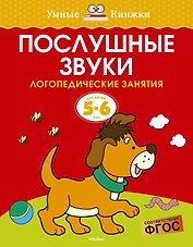 Послушные звуки. Логопедические занятия, 5-6 лет