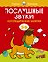 Послушные звуки. Логопедические занятия, 5-6 лет - 0