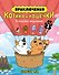 Приключения котика и кошечки. Книга 1. В поисках вкусняшек - 0