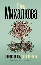 Нежные листья, ядовитые корни