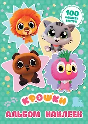 Крошки. Альбом наклеек (бирюзовый)