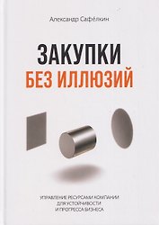 Закупки без иллюзий