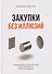 Закупки без иллюзий - 0