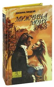 Мужчина моих грез