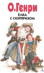 Елка с сюрпризом