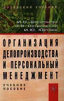 Организация делопроизводства и персональный менеджмент: Учебное пособие.-3 изд.