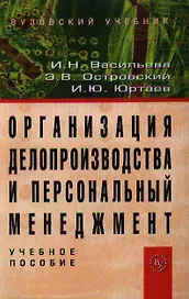 Организация делопроизводства и персональный менеджмент: Учебное пособие.-3 изд.