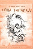 Танаис. Душа Танаиса