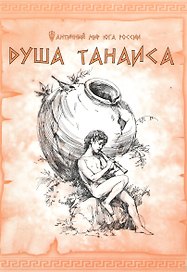 Танаис. Душа Танаиса