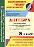 Алгебра 8 кл. Рабочая программа и технологич. карты ур. по уч. Макарычева (мПУД СрШк) (ФГОС) Лесотов - 0
