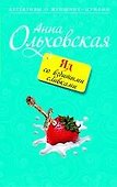 Яд со взбитыми сливками : роман - 0