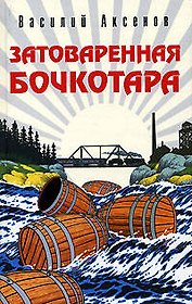Затоваренная бочкотара