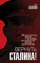 Вернуть Сталина!