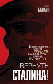 Вернуть Сталина!