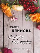 Разбуди мое сердце - 0