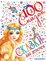 Сказки для девочек