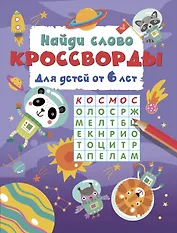 Найди слово. Кроссворды для детей от 6 лет