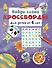 Найди слово. Кроссворды для детей от 6 лет - 0