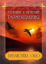 Библиотека Ошо: Утренние и вечерние размышления