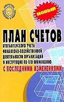 План счетов бухгалтерского учета с последними изменениями от 18.09.2006