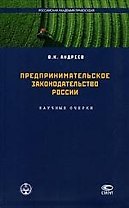 Предпринимательское законодательство России: Научные очерки