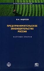 Предпринимательское законодательство России: Научные очерки