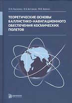 Теоретические основы баллистико-навигационного обеспечения космических полетов