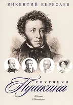 Спутники Пушкина: В Москве. В Петербурге
