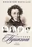 Спутники Пушкина: В Москве. В Петербурге - 0