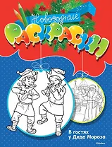 В гостях у Деда Мороза