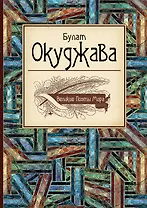 Великие поэты мира: сборник стихов