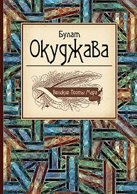 Великие поэты мира: сборник стихов