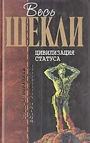 Цивилизация статуса